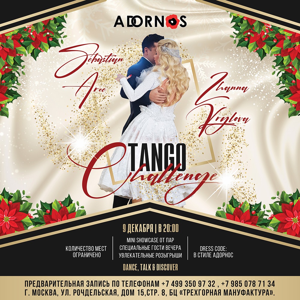 9 декабря в 20:00 - Tango Challenge