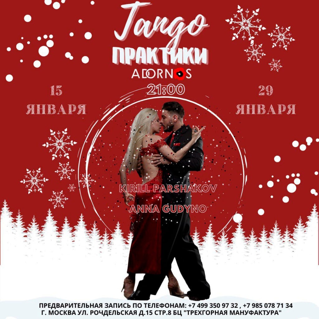 15 и 29 января Танго Практики с Чемпионами