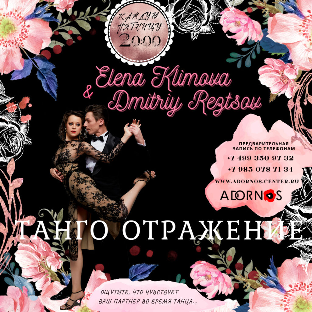 Старт курса "Танго Отражение" с Еленой Климовой и Дмитрием Резцовым