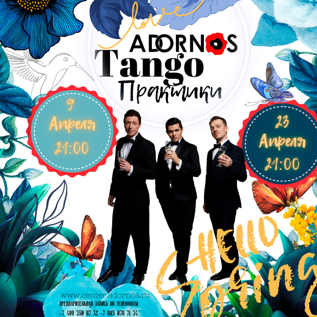 9 и 23 Апреля в 21:00 Танго Практики с Adornos Team